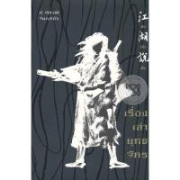 ราคา Se-ed (ซีเอ็ด) : หนังสือ กังโอ้วสัวะ เรื่องเล่ายุทธจักร (16253688574)