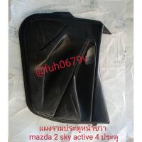 ราคา #แผงนวมประตูหน้าขวามาสด้า2mazda2ปี2013ถึง17รุ่นสกายแอคทีฟskyactivของแท้มือสอง (28512915317)