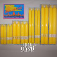 ราคา เทียนพรรษา เทียนเหลือง (คู่) เทียนแสงจันทร์ เทียนแห่งคุณภาพ ไร้น้ำตาเทียน เบอร์ 15สั้น/16/15ยาว/17 (26636749110)
