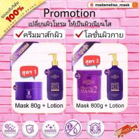 ราคา ส่งฟรีSetมาดามลิซ่าเร่งผิวใส ครีมมาส์ก+โลชั่น สุดคุ้ม แท้% (5754634467)