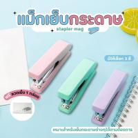 ราคา เครื่องเย็บกระดาษ ที่เย็บกระดาษ แม็กเย็บกระดาษ แถมลูกแม็ก 1 กล่อง (43651528588)