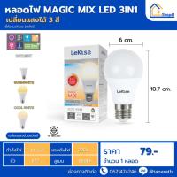 ราคา หลอดไฟ LED ยี่ห้อ LeKise (เลคิเซ่) MAGIC MIX LED 3IN1 LeKise LED BLUB A60 10W สามารถเปลี่ยนแสงได้ 3 สี ในหลอดเดียว (25162349283)