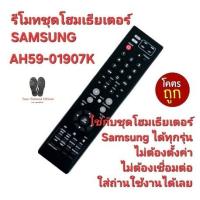 ราคา SAMSUNG รีโมทชุดโฮมเธียเตอร์ AH59-01907K ใช้ทดแทนได้ทุกรุ่น ตรงปกไม่จกตา จัดส่งฟรี (25253568839)