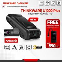 ราคา กล้องติดรถ 4K Thinkware U1000 Plus กล้องหน้าหลัง ผลิตในเกาหลี มีบริการติดตั้ง ประกัน 2ปี (23775064397)