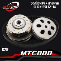 ราคา ชุดครัชหลัง KZR ล้อขับสายพาน Click125I 12-14 pcx125 150 ชุดใหญ่ ล้อขับสายพานหลัง ครัช3ก้อน + ชามครัช + สายพาน คลิก125ไอ (14369877522)