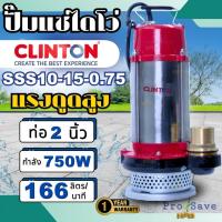 ราคา CLINTON รุ่น SSS10-15-0.75 ปั๊มแช่สแตนเลส 2 นิ้ว 750 วัตต์ ปั๊ม ปั้มน้ำ ปั้ม ไดโว่ ปั๊มแช่ ปั๊มจุ่ม ขนาด 2" คลินตัน (22189362338)