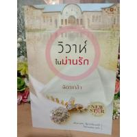 ราคา วิวาห์ในม่านรัก ฉัตรเกล้า หนังสือนิยาย (6139424300)