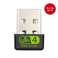 ราคา อะแดปเตอร์ไร้สาย USB แบบ Mini WiFi 4 ความเร็ว 150Mbps แทนเนลนา 2.4G การ์ดเน็ตเวิร์คสำหรับคอมพิวเตอร์ (43119047447)
