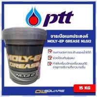 ราคา จาระบีอเนกประสงค์ PTT MOLY-EP GREASE NLGI2 ขนาด 15 กิโลกรัม l Oilsquare (5814783930)