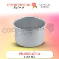 ราคา พิมพ์ขันข้าว 8 cm cookingrun bakery แพค 1 ชิ้น / 5 ชิ้น พิมพ์อบขนมทรงกลม พิมพ์อลูมิเนียม รุ่นเนื้อหนาอย่างดี B06 (11773715621)