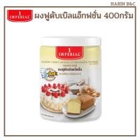 ราคา อิมพีเรียลผงฟู ดับเบิลแอ็คชั่น 400กรัม / Imperial Baking Powder 400g (13377529632)