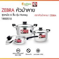 ราคา ZEBRA ชุดหม้อ Homey 6 ชิ้น ตราหัวม้าลาย หม้อหุงต้ม 18 ซม. หม้อหุงต้ม 20 ซม. และ หม้อด้าม 16 ซม. รุ่น 180051 (28180779353)