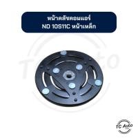 ราคา หน้าคลัช คอมแอร์ ND Denso รุ่น 10S11C หน้าเหล็ก จานหน้าคลัช (25409132226)