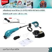 ราคา MAKITA UR3000 เครื่องเล็มหญ้าไฟฟ้า 12นิ้ว แบบใช้เอ็น 450วัตต์ สายไฟยาว 10เมตร (10496702914)