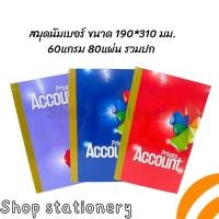 ราคา สมุดบัญชี นัมเบอร์ เบอร์ 2 Mayflower 80แผ่น M2.30 60g. ตัด2 พร้อมส่ง เมย์ฟลาวเวอร์ US.Station (คละลายเล่ม) (25307210322)