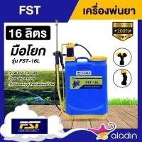 ราคา ALADIN ‍ เครื่องพ่นยา แบบโยก FST ขนาด 16 ลิตร รุ่น FST-16L สีน้ำเงิน ถังพ่นยา สะพายหลัง พ่นยาแบบโยก ฉีดยา พ่นยา (18344354721)