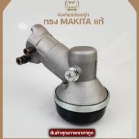 ราคา หัวเกียร์เครื่องตัดหญ้า กระบอกก้าน28มิล เฟือง9ฟัน ทรงMAKITAแท้ ใส่ได้กับหลายรุ่นหลายยี่ห้อ (9813959201)