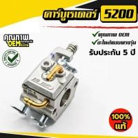 ราคา คาบูเลื่อยยนต์ คาบู เลื่อยยนต์ 5200/5800 BIGDINT แท้ สำหรับเครื่องเลื่อยยนต์ 5200 5800 ใช้งานได้ทุกยี่ห้อ คาบูแดช (27539421723)