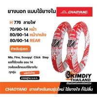 ราคา ยางนอก CHAOYANG ลายไฟ H776 Mio Fino Scoopy-i 70/90-14 80/90-14 90/90-14 (23863862192)