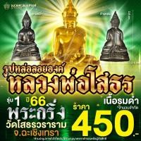 ราคา รูปหล่อลอยองค์ หลวงพ่อโสธร พระกริ่ง เนื้อทองแดงรมดำ วัดโสธรวราราม วรวิหาร (29658077063)