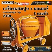 ราคา ส่งเร็ว ถูกสุดMIXON เครื่องผสมปูน เหล็กเหนียว คานเล็ก 210 ลิตร รุ่น CMT3 เครื่องโม่ปูน โม่ผสมปูน รุ่น คานเล็ก 1 ถุง (19456713939)