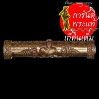 ราคา ตะกรุดหล่อชินบัญชร หลวงปู่เขียน ปุญญกาโม รุ่นแรก สัมฤทธิ์ (8202734272)