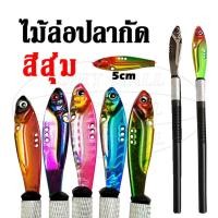 ราคา ไม้ล่อปลากัด ไม้ล่อปลากัด​พร้อมด้าม​ ไม้ล่อปลาแบบหัวปลากัด ปลากัดสวยงาม มีหลากหลายแบบ หลายราคาให้เลือก (29759142704)