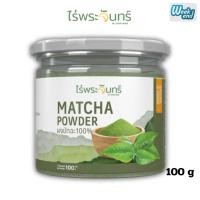 ราคา ไร่พระจันทร์ ผงชาเขียวมัทฉะ Matcha powder ชาเชียว ผงมัทฉะ มัทฉะผง ผงชาเขียว ไม่ผสมแป้งและน้ำตาล (29257030951)