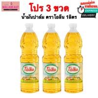 ราคา [โอลีน3ขวด] น้ำมันปาล์มโอลีน น้ำมันพืช โอลีน ขนาด1ลิตร บริการส่งด่วน3ชม. ส่งไว มีโค้ด (29487129027)