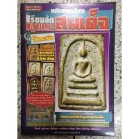 ราคา หนังสือหลักสูตรเซียนเรียนลัดพระสมเด็จวัดระฆัง (11364331801)
