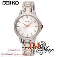 ราคา SEIKO นาฬิกาข้อมือผู้หญิง สแตนเลสแท้ รุ่น SRZ492P1 (สีเงิน/โรสโกลด์) (6245093621)