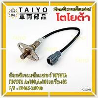 ราคา ใหม่แท้ Toyota ออกซิเจนเซ็นเซอร์ (รหัสแท้ 89465-33040) Toyota corona ท้ายโด่ง ST171 ,Camry gen1 ปี 92-98 เครื่อง 3S-FE (15567241116)