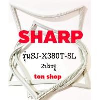 ราคา ขอบยางตู้เย็น SHARP 2ประตู รุ่นSJ-X380T-SL (27529617921)