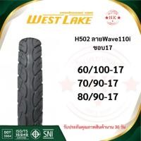 ราคา ยางนอก มอเตอร์ไซค์ West Lake H502 ลายเวฟ110i ขอบ17 (ใช้ยางใน) (26884258830)