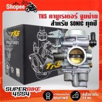 ราคา TKS คาบู,คาบูเรเตอร์ สำหรับ SONIC ตัวเก่า,ใหม่ โซนิค ทุกปี จูนง่าย รับประกัน 30 วัน (27057039729)