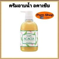 ราคา ครีมอาบน้ำ อคาเซีย กิฟฟารีน (15400299505)