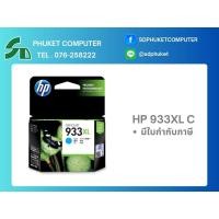 ราคา INK HP 933XL C (CN054AA) หมึกปริ๊นเตอร์อิงค์เจ็ท (29890031150)