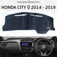 ราคา พรมปูคอนโซลหน้ารถ Honda CITY ปี 2014 - 2019 พรมคอนโซลหน้ารถ พรมปูหน้ารถยนต์ ฮอนด้า ซิตี้ HONDA city พรมปูคอนโซล (22786407368)