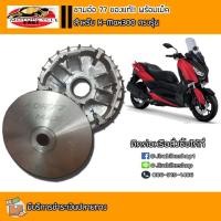 ราคา ชามอ๋อ 77 ชามแต่ง สำหรับ X-max 300 ชาม ล้อขับสายพาน ชามแต่ง รถแต่ง ส่งด่วน **มีCOD (7752689422)