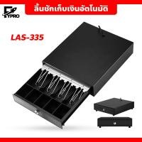 ราคา FYP กล่องแคชเชียร์เก็บเงิน 5ช่อง Cash Drawer RJ11 รุ่น LAS-335 ลิ้นชักเก็บเงินอัตโนมัติ (22176708768)
