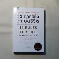 ราคา หนังสือ 12 กฎที่ใช้ได้ตลอดชีวิต 12 Rules for Life: An Antidote to Chaos หนังสือมือสอง The Restore (27571020201)
