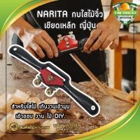 ราคา NARITA กบไสไม้จิ๋ว เขียดเหล็ก ญี่ปุ่น สำหรับไสไม้ เก็บงานเข้ามุม เข้าขอบ งาน ไม้ DIY. (9296072845)