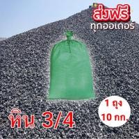 ราคา หิน 3/4 ผสมคอนกรีต (ปูน ) งานหล่อคอนกรีต เทพื้นคอนกรีต งานผิวทางลาดยาง และงานก่อสร้างทั่วไป (1 ถุง 10 กก.) ส่งฟรี (21842385480)