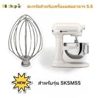 ราคา ตะกร้อ Pro 600 และ Pro 5 ส่งจากไทย สำหรับ KitchenAid Standmixer รุ่นใหม่ 5KSM55XXT, Pro600 ใช้ได้ดีไม่ตีโถ แข็งแรง ทนทาน (25839658766)
