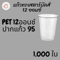 ราคา [ยกลัง]แก้วพลาสติก FPC PET FP-12oz.Ø95 1000/กล่องแก้ว 12 ออนซ์แก้ว PET 12 ออนซ์ หนา ทรงสตาร์บัคส์ปาก 95 มม. (8070589103)