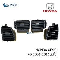ราคา HONDA CIVIC FD 06-11 ช่องลมแอร์ แท้ ฮอนด้า ซีวิค โฉมนางฟ้า ครบชุด 4ชิ้น (28533211600)