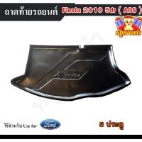 ราคา [ E-TAX ] ถาดท้าย Ford Fiesta (5D) 2010 ถาดท้ายรถยนต์ สำหรับวางของท้ายรถ พรีออเดอร์ (AOS) (16698697051)