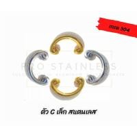 ราคา ตัวC เล็ก สเตนเลส(304) ตัวซีสเตนเลส สแตนเลส ตัวซีตกแต่งประตูสเตนเลส (17143574474)