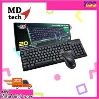 ราคา ชุดเมาส์คีย์บอร์ดเหมาะใช้งานออฟฟิศ Md-Tech Set Keyboard + Mouse USB Cable รุ่น KB111+M11 เปิดบิล Vat ได้ พร้อมส่ง (21982424317)
