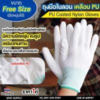 ราคา ถุงมือไนล่อน เคลือบ PU เคลือบเต็มฝ่ามือ PU Coated nylon gloves สีขาว (ราคา1คู่) (25477752046)